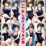 嗜好爆発！ 眩し過ぎるスク水の君(ちぇりーれっど) [d_461333]