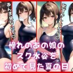 憧れのあの娘のスク水姿を初めて見た夏の日(めろーいえろー) [d_461335]