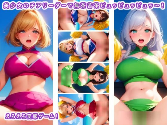 美少女のチアリーダーで無茶苦茶ピュッピュッピュッ〜！(生肉汁ゲーム) [d_461356]