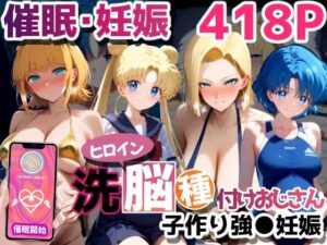 催●オヤジとXXXヒロインズ/MEMちょ/月野うさぎ/人造人間18号/水野亜美/【孕ませ】(まいのすけカンパース) [d_461389]