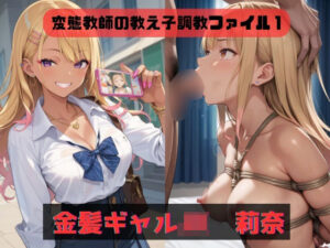 変態教師の教え子調教ファイル1 金髪ギャルJK・莉奈(ごーほーらいらっく) [d_461402]
