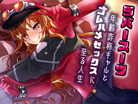 ラバースーツ年齢詐称ギャルとゴムハメセックスに至る人生(DYSTOPIAN PORTAL) [d_461412]