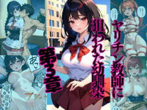 ヤリチン教師に狙われた幼馴染_第3章(雷覇) [d_461416]