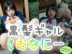 ぽっちゃり黒髪ギャル屋外おなにー（95p）(夜行三輪車) [d_461418]