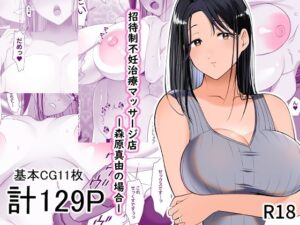 招待制不妊治療マッサージ店-森原真由の場合-(とろにくゆっけ) [d_461423]