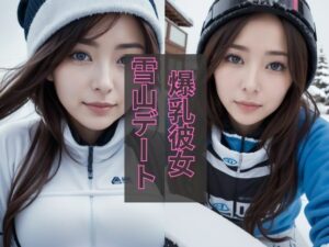 爆乳彼女と雪山デート！スノボウェアを着てても目立つおっぱい(夢幻イメージ) [d_461437]