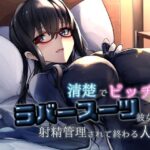 清楚でビッチなラバースーツ彼女に射精管理されて終わる人生(DYSTOPIAN PORTAL) [d_461439]