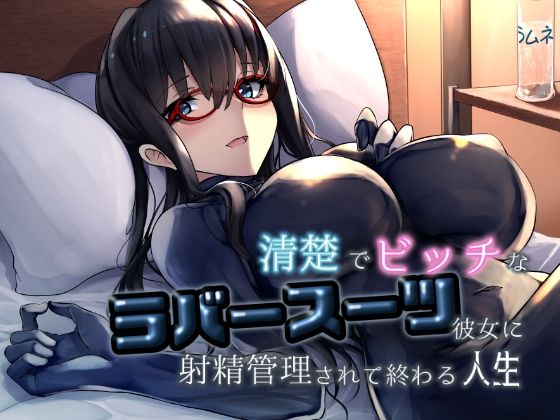 清楚でビッチなラバースーツ彼女に射精管理されて終わる人生(DYSTOPIAN PORTAL) [d_461439]