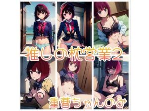 推しの枕営業2 〜重曹ちゃんのみ〜 推しの◯ 有◯かな(AI kawaii girl) [d_461441]