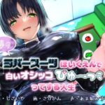 【KU100】夢のラバースーツほいくえんで白いオシッコぴゅ〜ってする人生(DYSTOPIAN PORTAL) [d_461443]