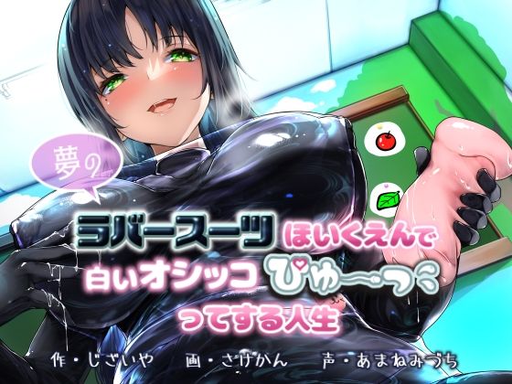 【KU100】夢のラバースーツほいくえんで白いオシッコぴゅ〜ってする人生(DYSTOPIAN PORTAL) [d_461443]