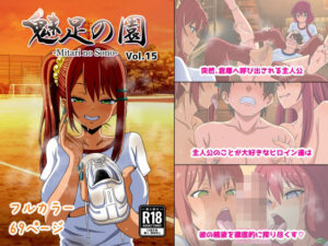 魅足の園 Vol.15(魅足学園) [d_461447]