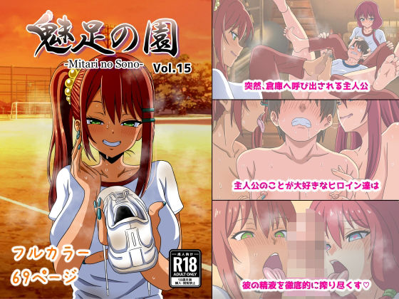 魅足の園 Vol.15(魅足学園) [d_461447]