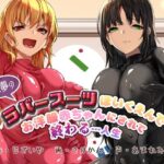 【KU100】悪夢のラバースーツほいくえんでお洋服赤ちゃんにされて終わる…人生(DYSTOPIAN PORTAL) [d_461457]