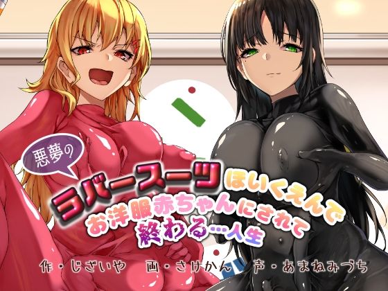 【KU100】悪夢のラバースーツほいくえんでお洋服赤ちゃんにされて終わる…人生(DYSTOPIAN PORTAL) [d_461457]