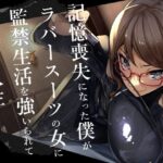 記憶喪失になった僕がラバースーツの女に監禁生活を強いられて終わる人生(DYSTOPIAN PORTAL) [d_461461]