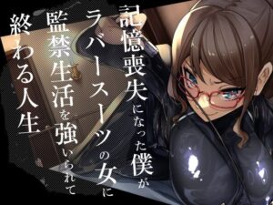 記憶喪失になった僕がラバースーツの女に監禁生活を強いられて終わる人生(DYSTOPIAN PORTAL) [d_461461]