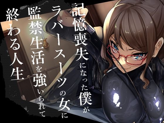 記憶喪失になった僕がラバースーツの女に監禁生活を強いられて終わる人生(DYSTOPIAN PORTAL) [d_461461]