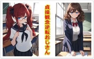 貞操観念逆転おじさん(くまとねこ屋) [d_461481]