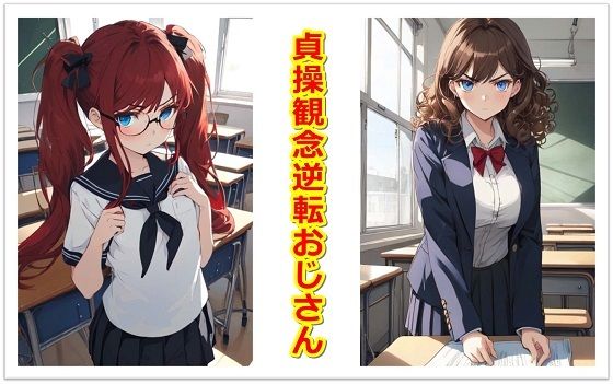 貞操観念逆転おじさん(くまとねこ屋) [d_461481]