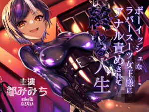 ボーイッシュなラバースーツ女王様にアナル責めされて終わる人生(DYSTOPIAN PORTAL) [d_461484]