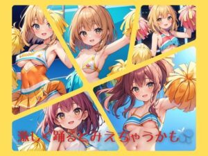 激しく踊るとみえちゃうかも？(おしくらまんじゅう) [d_461491]