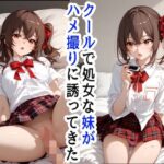 クールな妹からハメ撮りに誘われる(花田殿下) [d_461498]