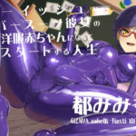 ボーイッシュなラバースーツ彼女に赤ちゃんにされて再スタートする人生(DYSTOPIAN PORTAL) [d_461503]