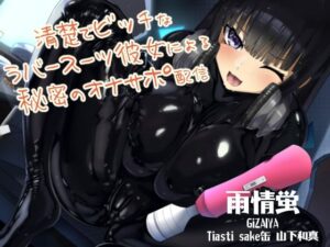 清楚でビッチなラバースーツ彼女による秘密のオナサポ配信(DYSTOPIAN PORTAL) [d_461508]