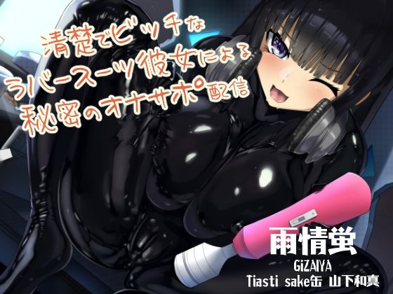 清楚でビッチなラバースーツ彼女による秘密のオナサポ配信(DYSTOPIAN PORTAL) [d_461508]