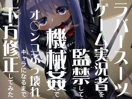 ラバースーツゲーム実況者を監禁してファッキングマシーンでオ〇ンコぶっ壊れキャラになるまでナーフしてみた(DYSTOPIAN PORTAL) [d_461514]