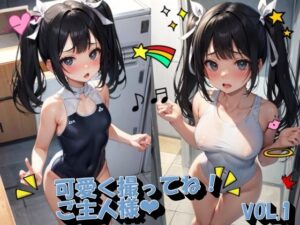 可愛く撮ってね！ご主人様VOL.1(panpanyama＋1B) [d_461522]