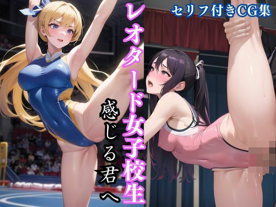 レオタード女子校生 〜感じる君へ〜(Future Ink Studio) [d_461535]