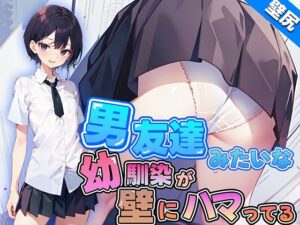 【壁尻】男友達みたいなボーイッシュ幼馴染JKが壁にハマっちゃった！恥じらう彼女に女の快感を味わせる！(壁尻ワールド) [d_461539]