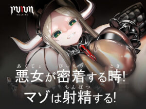 MMMヴィランズ/悪女が密着する時！マゾは射精する！(DYSTOPIAN PORTAL) [d_461542]