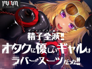 MMMヴィランズ/精子全滅！！オタクに優しいギャルはラバースーツだった！！(DYSTOPIAN PORTAL) [d_461545]