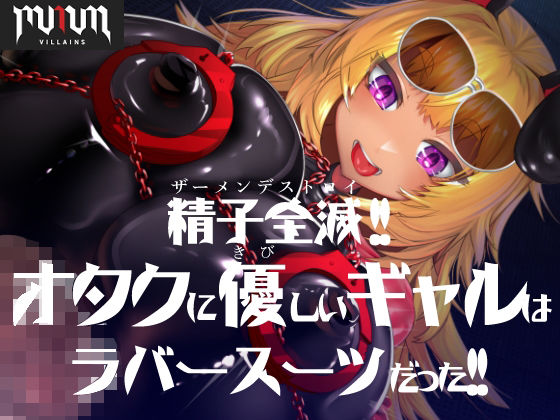MMMヴィランズ/精子全滅！！オタクに優しいギャルはラバースーツだった！！(DYSTOPIAN PORTAL) [d_461545]