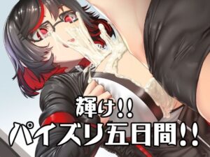 MMMヴィランズ/輝け！パイズリ五日間(DYSTOPIAN PORTAL) [d_461550]