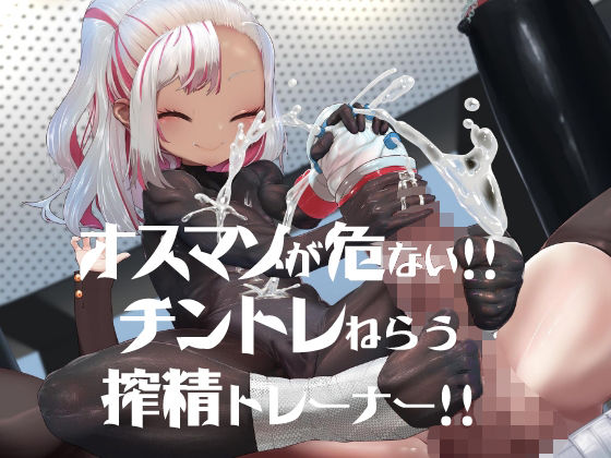 オスマゾが危い！チントレねらう搾精トレーナー(DYSTOPIAN PORTAL) [d_461552]