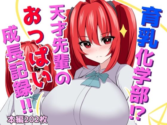 育乳化学部？！！天才先輩のおっぱい成長記録！！(ほわいとばれっと) [d_461576]