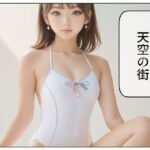 天空の街1(100円均一) [d_461579]