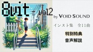 8vit vol.2(ヴォイド・サウンド) [d_461586]