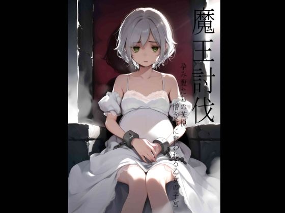魔王討伐 – 孕み腹たちの苦悦、憎き敵に奪われる乙女の子宮 -(抜猫そふと) [d_461593]