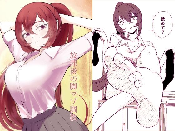 放課後の脚マゾ調教(ロキ) [d_461599]