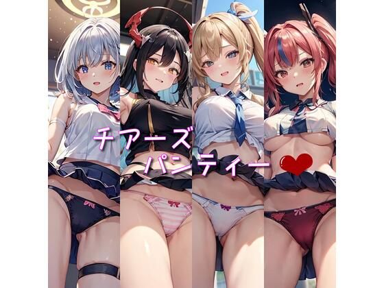 チアーズパンティー(なかなか) [d_461610]