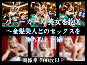 バニーガール美女を抱く 〜金髪美人とのセックスを勝ち取った俺(AI美エロ) [d_461639]