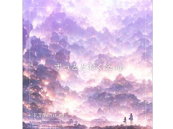 F.T.W. 1st ep『ずっととおくえ.ep』(F.T.W.) [d_461653]