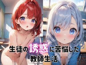 生徒の誘惑に苦悩した教師生活（文字なし写真集タイプ）(都忘れ) [d_461661]