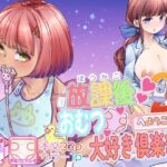 放課後おむつ大好き倶楽部へようこそ2(Teamはれんち) [d_461663]