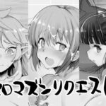 エロマズンリクエスト(エロマズン) [d_461672]